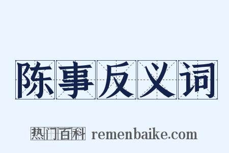 陈事反义词是什么意思的图片